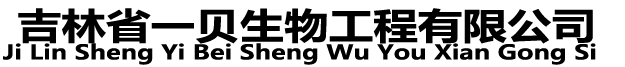 吉林省一貝生物工程有限公司